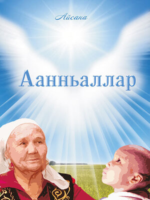 cover image of Аанньаллар